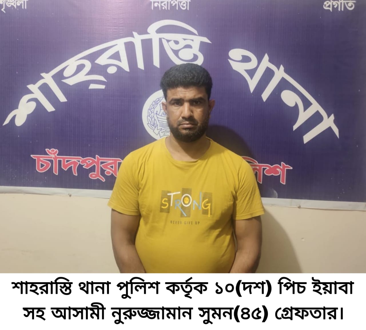 দশ পিচ ইয়াবাসহ শাহরাস্তিতে একজনকে আটক করেছে থানার  পুলিশ