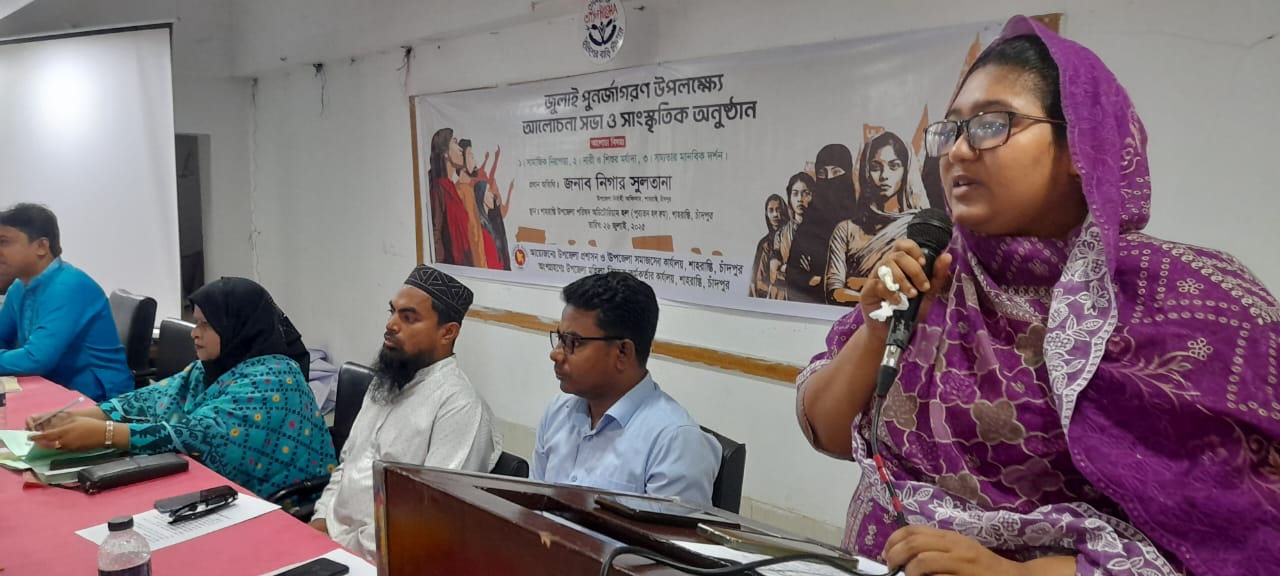 শাহরাস্তিতে “জুলাই পুনর্জাগরণে শপদ,  আলোচনা সভা ও সাংস্কৃতিক অনুষ্ঠান অনুষ্ঠিত।