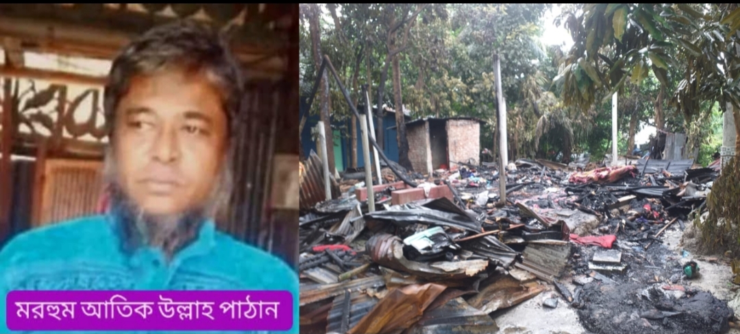 আগুনে নিঃস হয়ে যাওয়া মরহুম আতিক উল্লাহ পাঠানের পরিবারের পাশে কেউ দাঁড়াবেন?