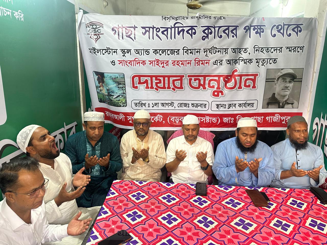 গাছা সাংবাদিক ক্লাবের পক্ষ থেকে দোয়া ও মোনাজাত অনুষ্ঠিত