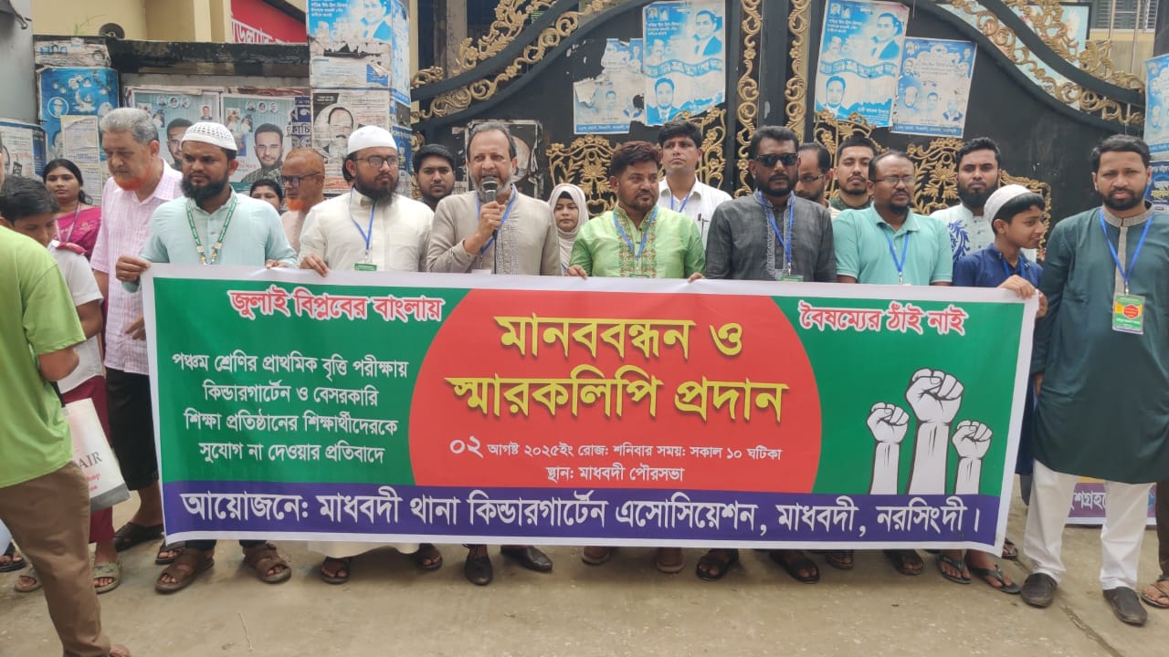 নরসিংদীর মাধবদীতে প্রাথমিক বৃত্তি পরীক্ষায় বেসরকারি শিক্ষা প্রতিষ্ঠানকে অন্তর্ভুক্তির দাবিতে মানববন্ধন