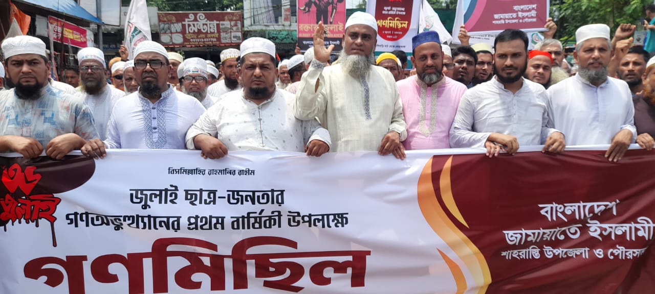 শাহরাস্তিতে জামায়াতের জুলাই ছাত্র-জনতার গনঅভ্যুত্থানের প্রথম বার্ষিকী উপলক্ষে বিশাল গনমিছিল ও সমাবেশ
