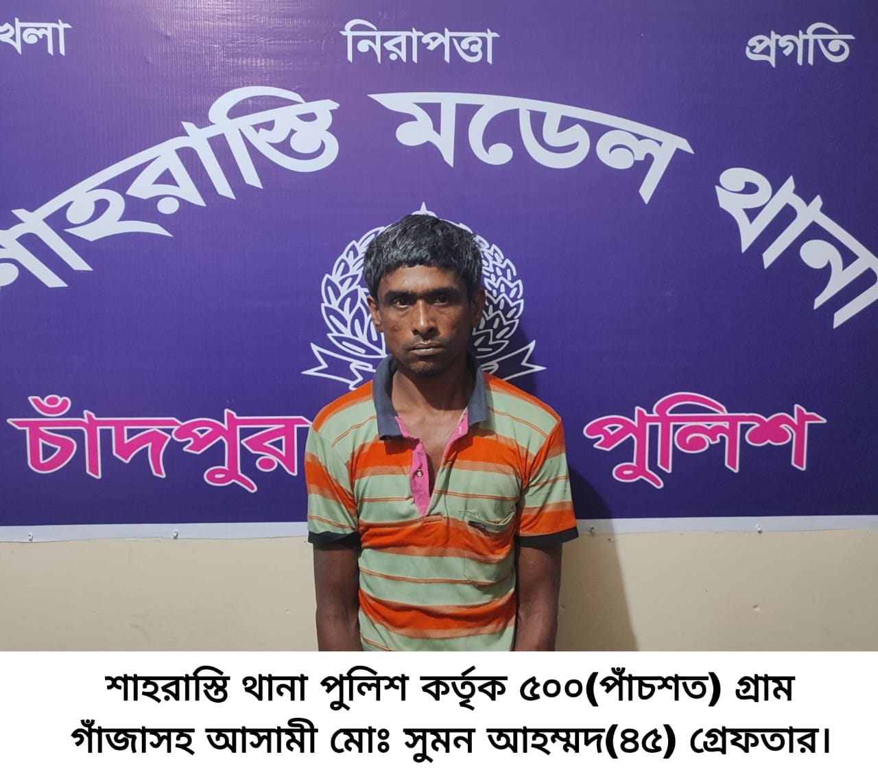 শাহরাস্তিতে ৫০০ গ্রাম গাজা সহ একজন গ্রেফতার।