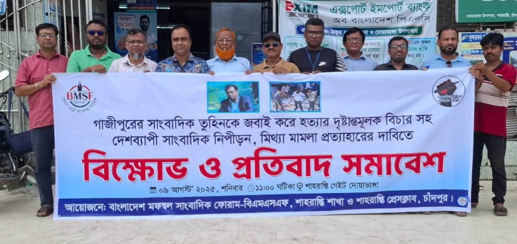 গাজীপুরের সাংবাদিক তুহিনকে জবাই করে হত্যার প্রতিবাদে বিএমএসএফ শাহরাস্তি শাখা ও শাহরাস্তি প্রেসক্লাবের যৌথ উদ্যোগে বিক্ষোভ ও প্রতিবাদ সমাবেশ