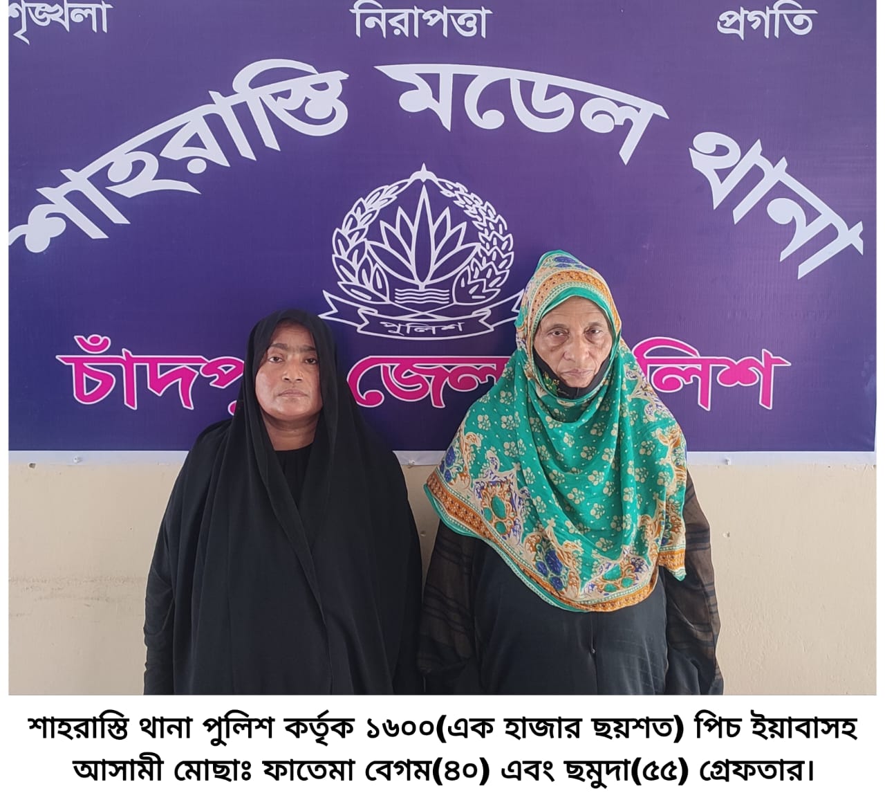 শাহরাস্তিতে ১৬০০ ফিস  ইয়াবা সহ ২ নারী গ্রেফতার