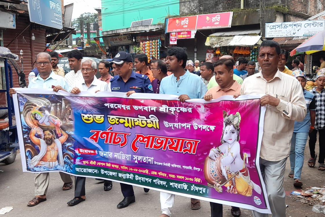 শুভ জন্মাষ্টমী উদযাপন উপলক্ষে শাহরাস্তিতে বর্ণাঢ্য শোভাযাত্রা অনুষ্ঠিত