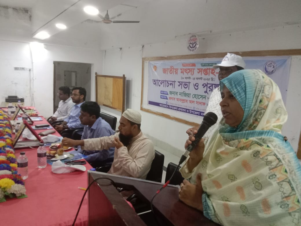 শাহরাস্তিতে জাতীয় মৎস্য সপ্তাহ-২০২৫ উপলক্ষে আলোচনা সভা ও পুরস্কার বিতরণ অনুষ্ঠিত