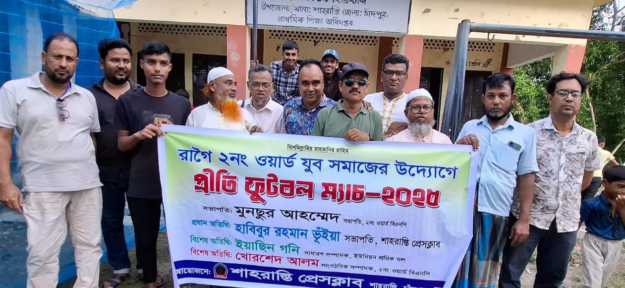 শাহরাস্তিতে রাগৈ যুব সমাজের উদ্যোগে প্রীতি ফুটবল ম্যাচ অনুষ্ঠিত