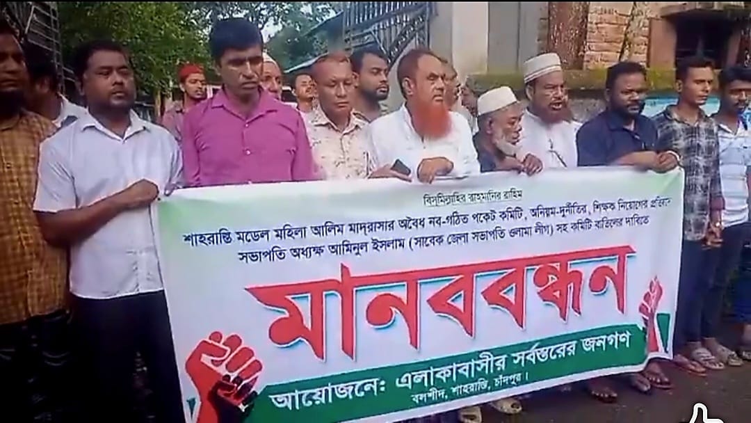 শাহরাস্তিতে ​মহিলা মাদরাসা কমিটি নিয়ে  তোলপাড়: সভাপতির বিরুদ্ধে নানা অভিযোগে মানববন্ধন