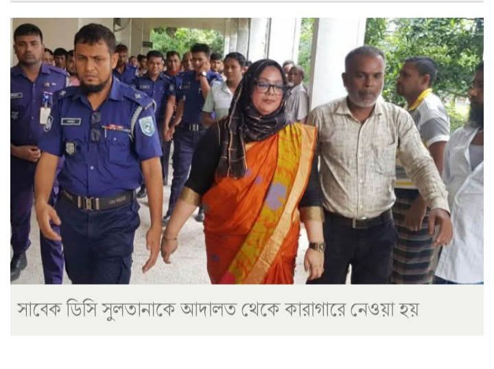 সাংবাদিক আরিফকে নির্যাতন: সাবেক ডিসি সুলতানা চাকরি থেকে বরখাস্ত