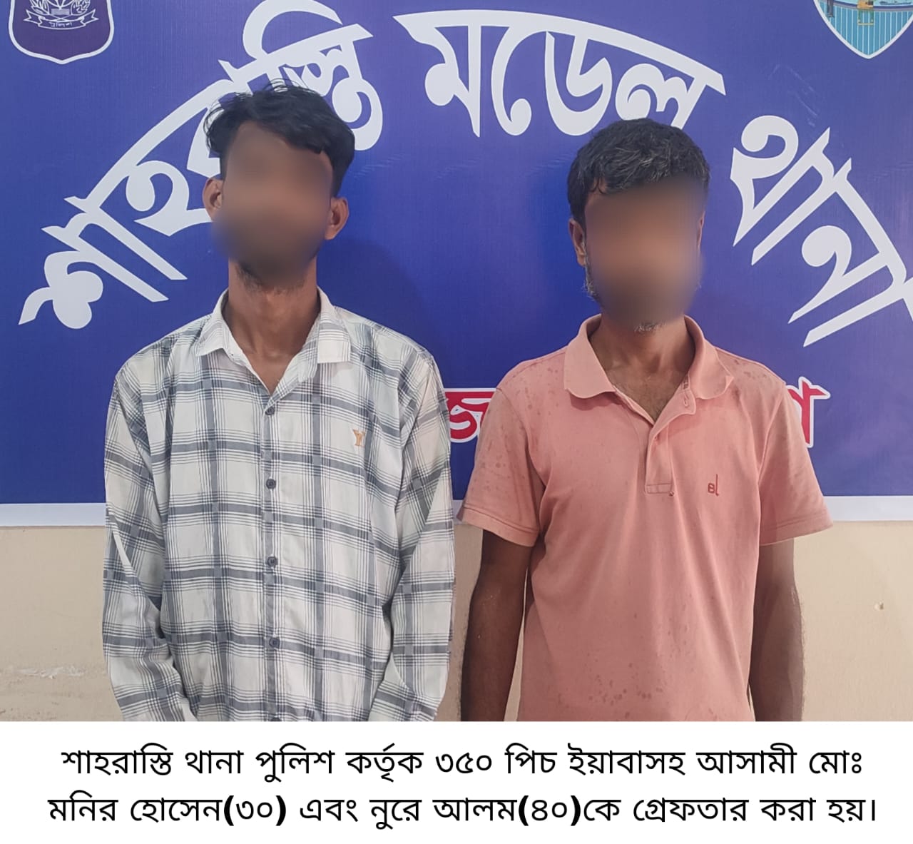 ৩৫০ পিচ ইয়াবা সহ শাহরাস্তি ২ জন গ্রেপ্তার।