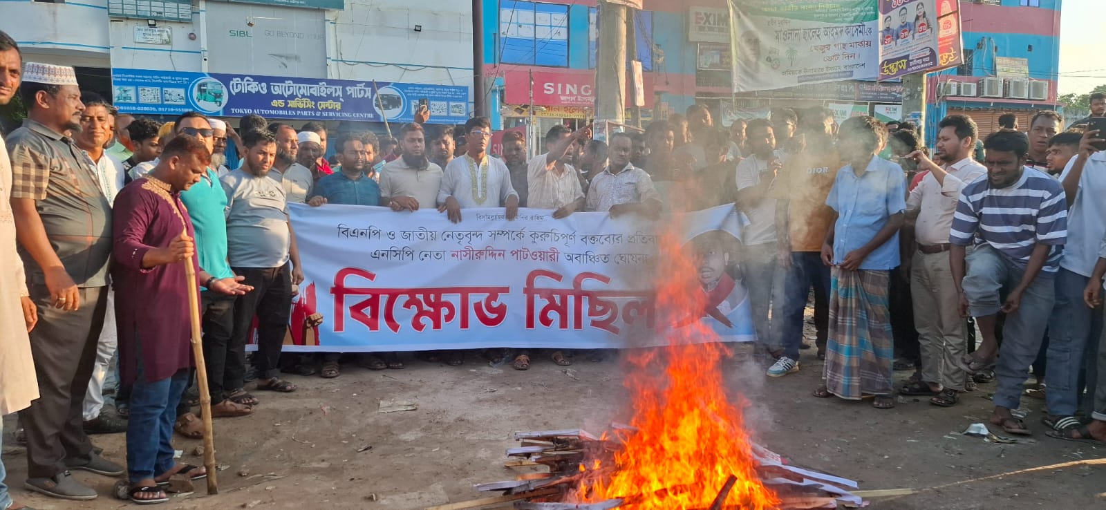 নাসিরুদ্দীন পাটোয়ারীর কুরুচিপূর্ণ মন্তব্যের প্রতিবাদে শাহরাস্তিতে বিক্ষোভ ও কুশপুত্তলিকা দাহ