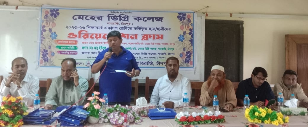 শাহরাস্তির মেহের ডিগ্ৰি কলেজের ২০২৫-২৬ শিক্ষাবর্ষে একাদশ শ্রেণীতে ভর্তিকৃত শিক্ষার্থীদের ওরিয়েন্টেশন অনুষ্ঠিত