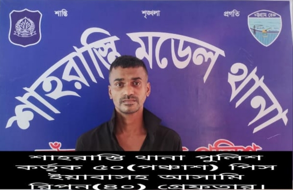 ৫০ পিচ ইয়াবা ট্যাবলেট সহ একজনকে আটক করেছেন শাহরাস্তি থানার পুলিশ