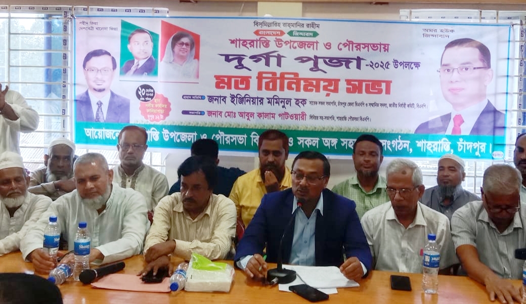 শাহরাস্তি বিএনপি কার্যালয়ে আসন্ন দুর্গাপূজা উপলক্ষে মতবিনিময় সভা, পূজা মন্ডপকে আর্থিক অনুদান প্রদান