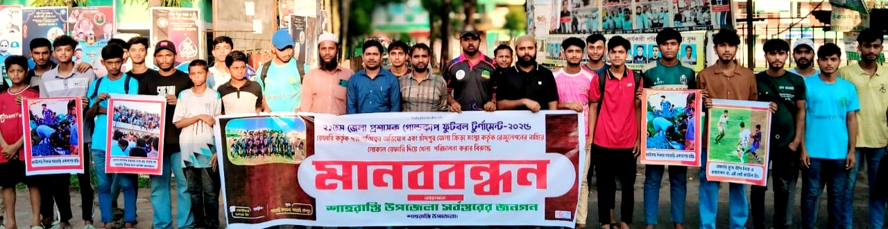 শাহরাস্তিতে জেলা প্রশাসক গোল্ডকাপ ফুটবলে রেফারির পক্ষপাতিত্বের অভিযোগে মানববন্ধন