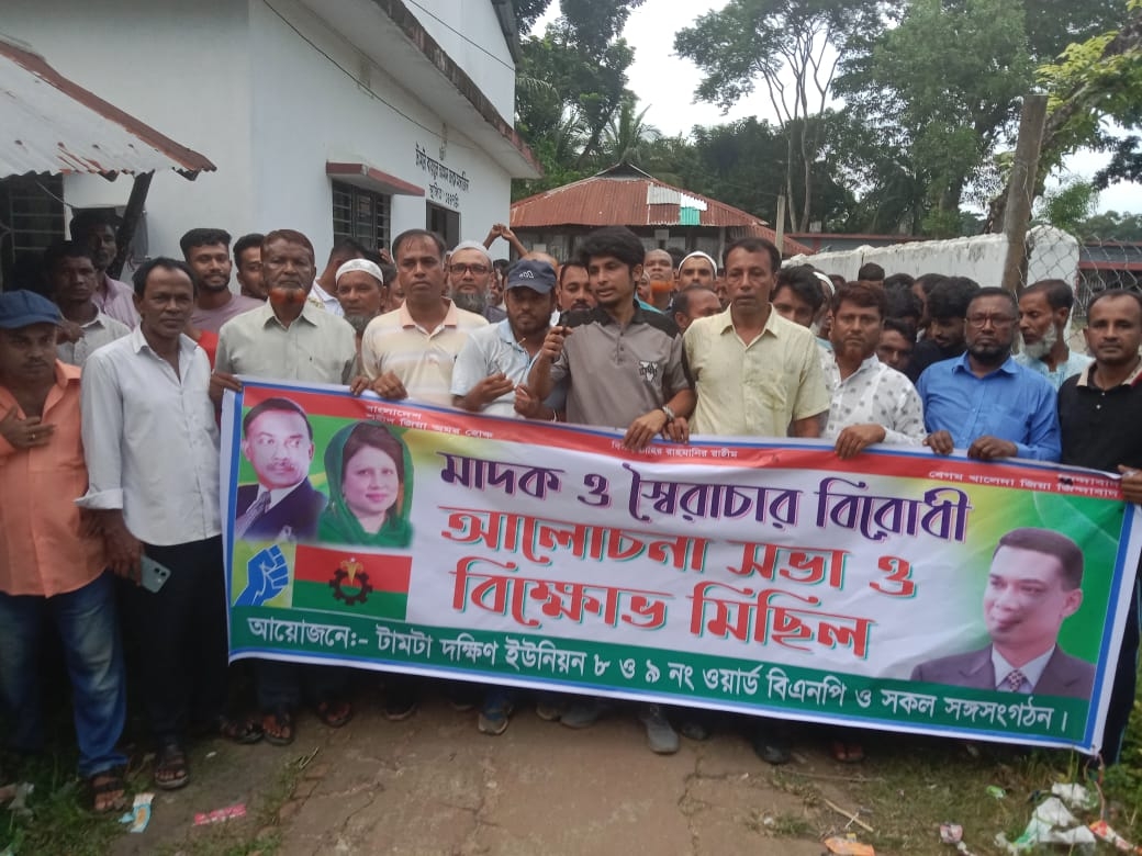 শাহরাস্তির টামটা দক্ষিণ ইউপিকে মাদকের বিরুদ্ধে জিরো টলারেন্স ঘোষণার পূর্ব ঘোষণার প্রেক্ষিতে মাদক বিরোধী সভা ও বিক্ষোভ মিছিল অনুষ্ঠিত