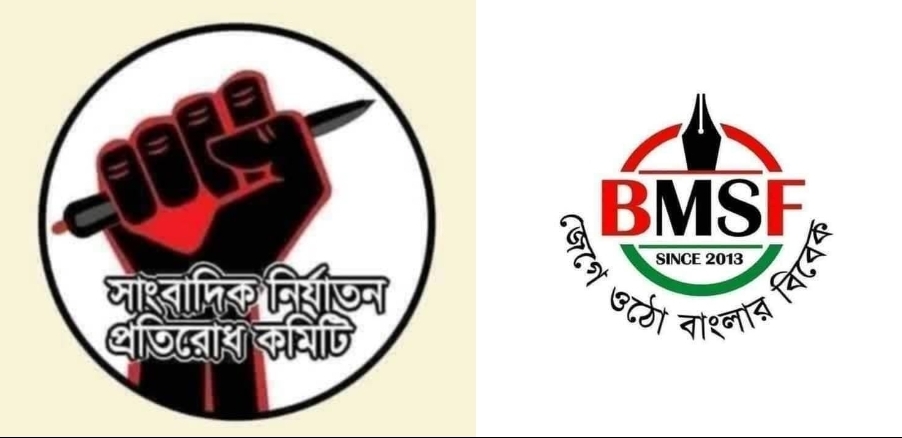 প্রাথমিক তদন্তে সত্যতা ছাড়া সাংবাদিকদের বিরুদ্ধে কোন মামলা হবেনা: বিএমএসএফ