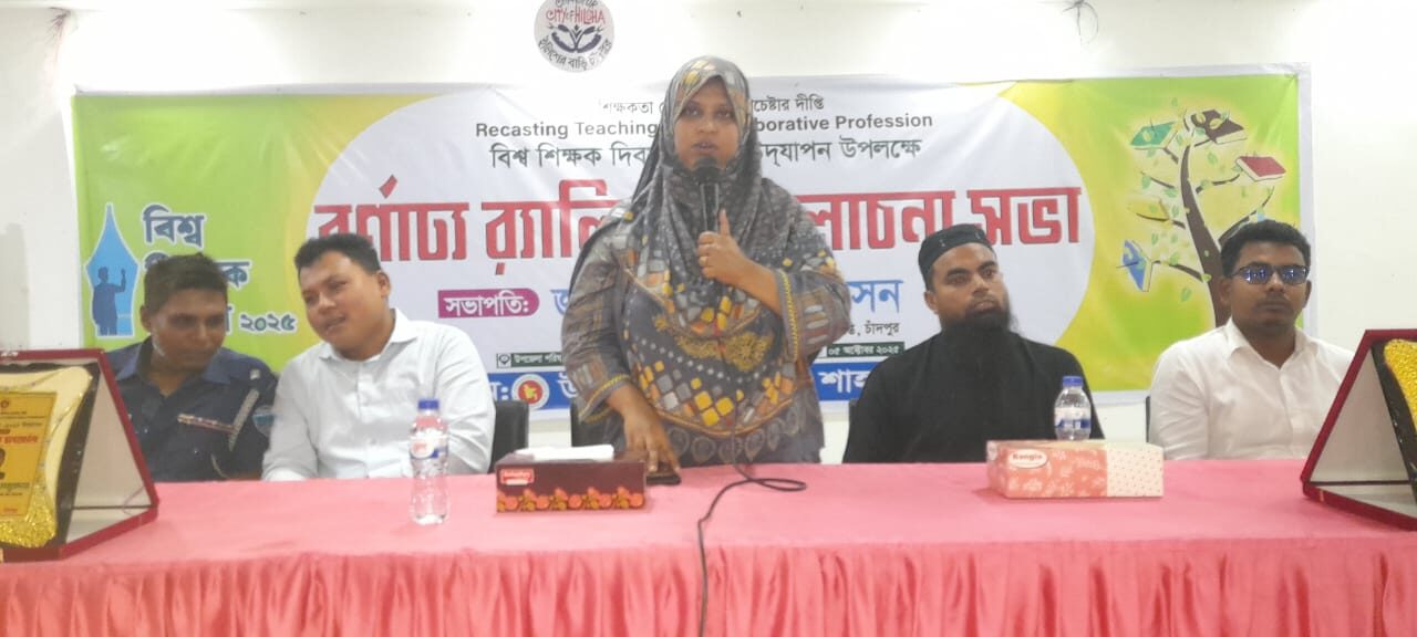 বিশ্ব শিক্ষক দিবস উপলক্ষে শাহরাস্তিতে বর্ণাঢ্য র‍্যালি ও আলোচনা সভা অনুষ্ঠিত