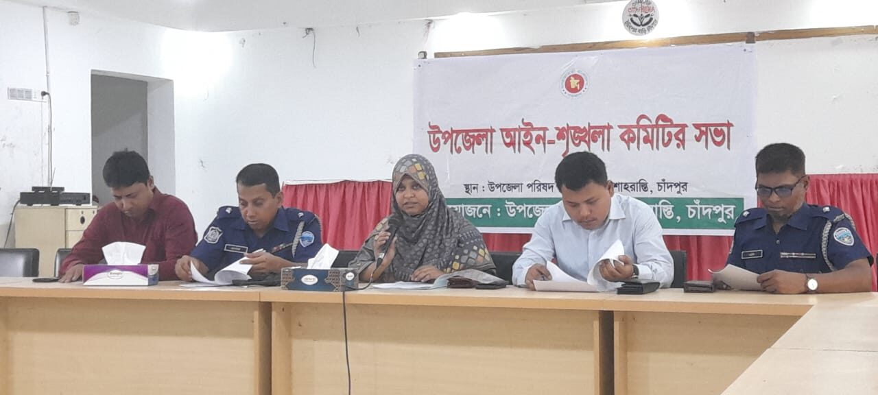 শাহরাস্তিতে আইন শৃঙ্খলা ও মাসিক সাধারণ সভা অনুষ্ঠিত