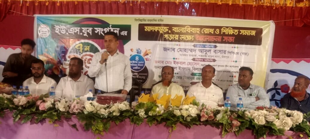 ইউএস.যুব সংগঠনের আয়োজনে মাদকমুক্ত, বাল্যবিবাহ রোধ ও শিক্ষিত সমাজ গড়ার লক্ষ্যে আলোচনা সভা অনুষ্ঠিত