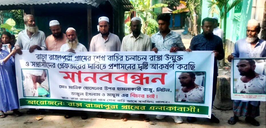 বাড়ির ঢোকার পথে বাধা ও সংঘর্ষে ওমান প্রবাসী আহত, হামলাকারীদের বিচারের দাবিতে মানববন্ধন