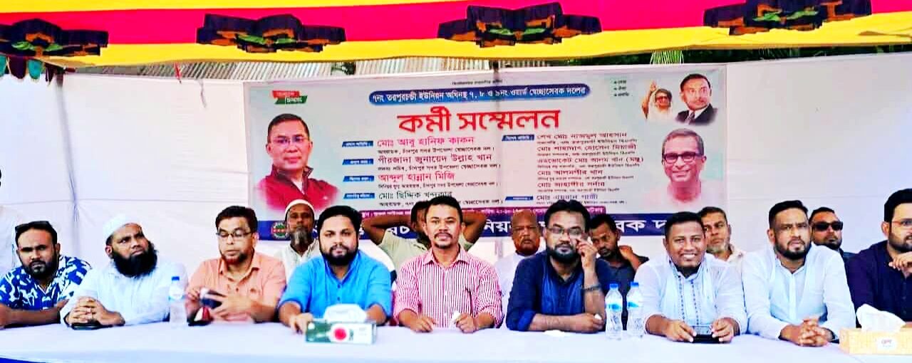 চাঁদপুর সদরের তরপুরচন্ডী ওয়ার্ড স্বেচ্ছাসেবক দলেরকর্মী সম্মেলন অনুষ্ঠিত