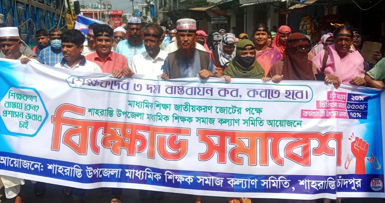 এমপিওভুক্ত সকল শিক্ষাপ্রতিষ্ঠানে শার্টডাউন ঘোষণা অব্যাহত থাকবে : মোঃ আব্দুর রহিম, সভাপতি,শাহরাস্তি উপজেলা মাধ্যমিক শিক্ষক-কর্মচারী সমাজ কল্যাণ সমিতি