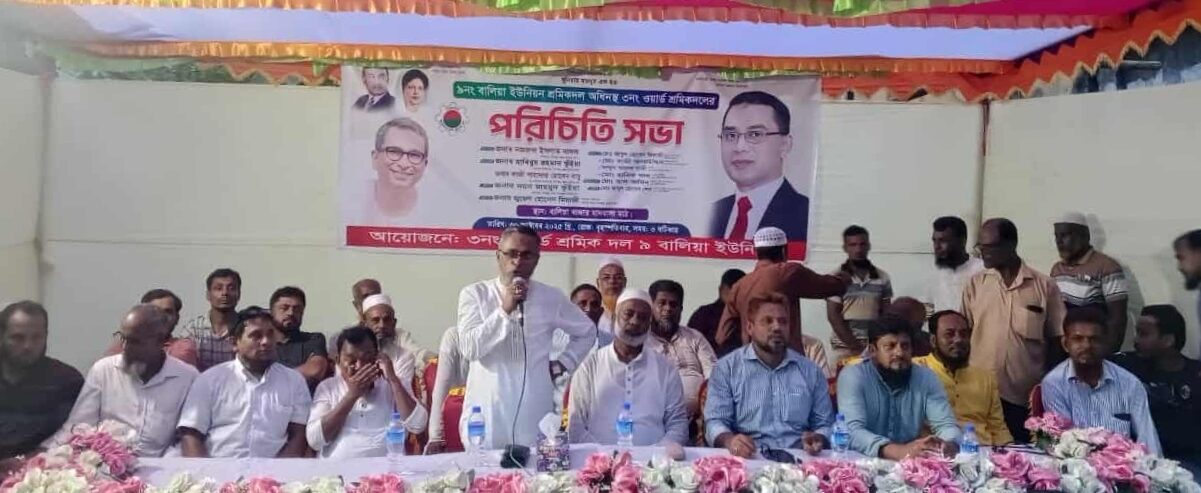 বালিয়া ৩নং ওয়ার্ড শ্রমিক দলের পরিচিতি সভা অনুষ্ঠিত হয়