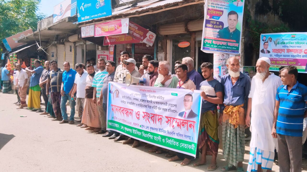 কালিগঞ্জ কৃষ্ণনগর ইউনিয়ন বিএনপির কমিটি গঠনে ত্যাগী নেতাদের বাদ দেওয়ার অভিযোগে মানববন্ধন