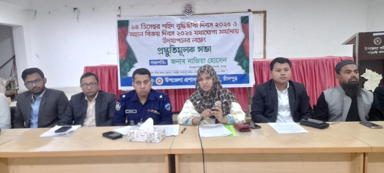 মহান বিজয় দিবস উদযাপন উপলক্ষে শাহরাস্তিতে  প্রস্তুতিমূলক সভা অনুষ্ঠিত।