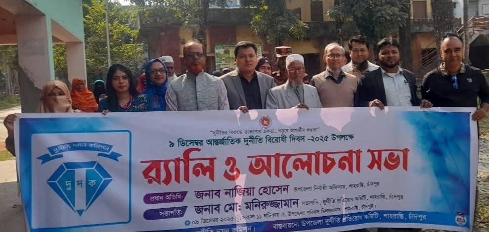 শাহরাস্তিতে আন্তর্জাতিক দুর্নীতি বিরোধী দিবস-২০২৫ উপলক্ষে র‍্যালি ও আলোচনা সভা অনুষ্ঠিত