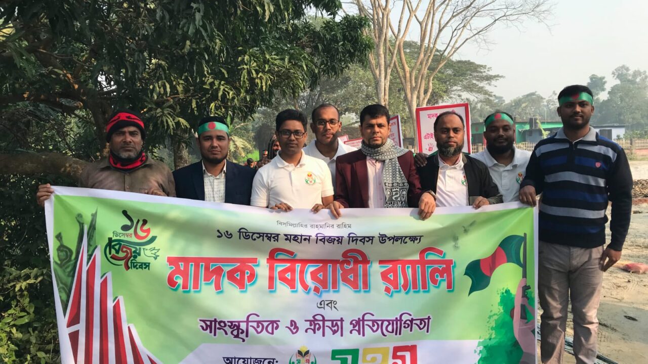 বিজয় দিবসে সহগের উদ্যোগে মাদকবিরোধী র‍্যালি ও সাংস্কৃতিক-ক্রীড়া প্রতিযোগিতা অনুষ্ঠিত