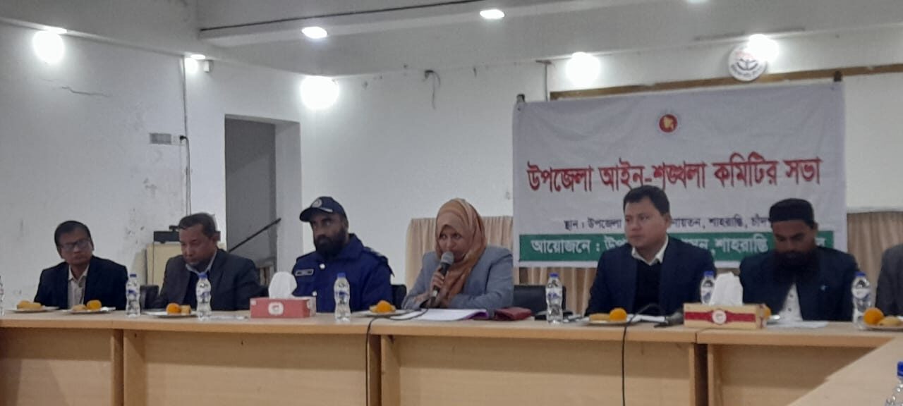 শাহরাস্তিতে আইন শৃঙ্খলা ও মাসিক সাধারণ সভা অনুষ্ঠিত।