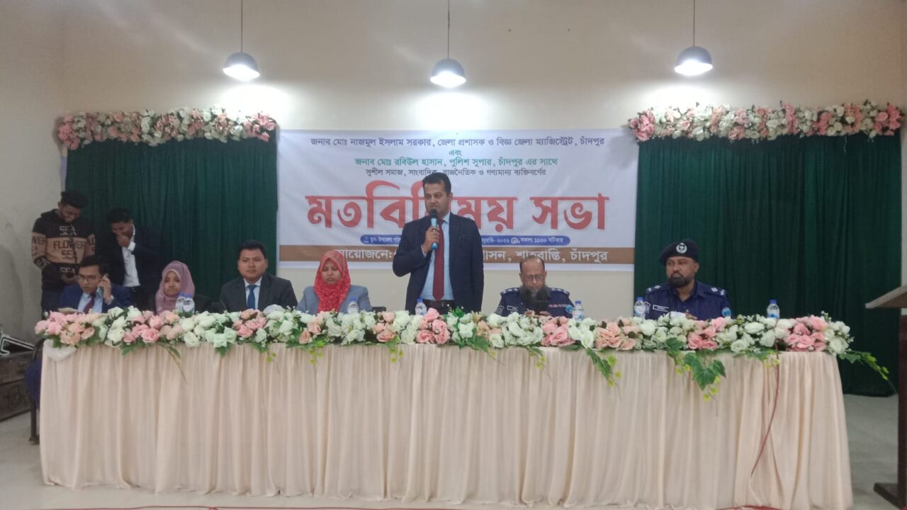চাঁদপুর জেলা প্রশাসকের সাথে শাহরাস্তির বিভিন্ন অংশীজনের মতবিনিময় সভা অনুষ্ঠিত