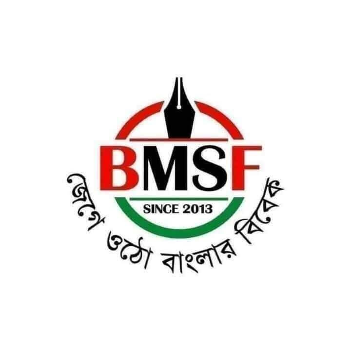 গণমাধ্যম ও সম্প্রচার কমিশন অধ্যাদেশের খসড়া নিয়ে বিএমএসএফের গভীর উদ্বেগ