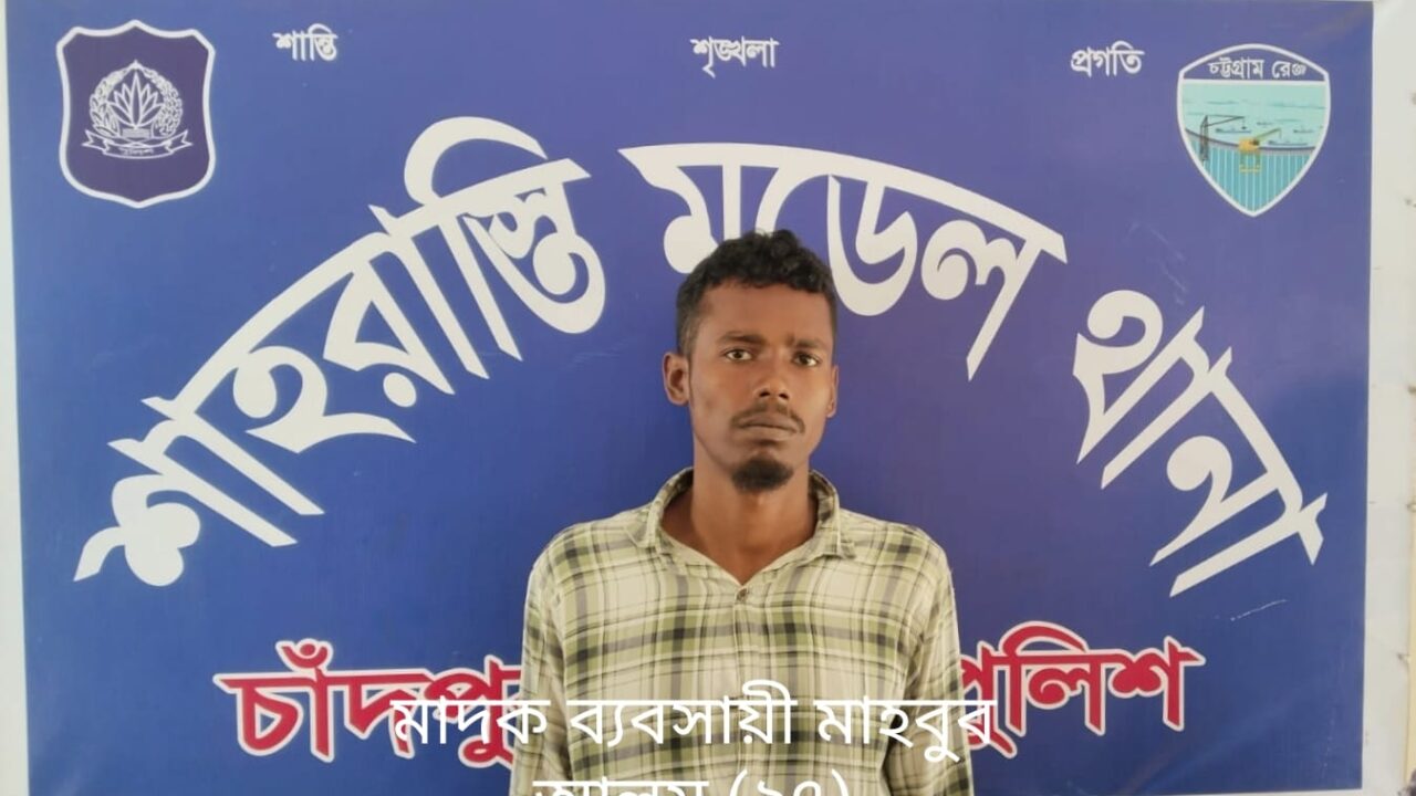 শাহরাস্তি মডেল থানার পুলিশ কর্তৃক ২১ পিচ ইয়াবা সহ ১ মাদক ব্যবসায়ী গ্রেফতার