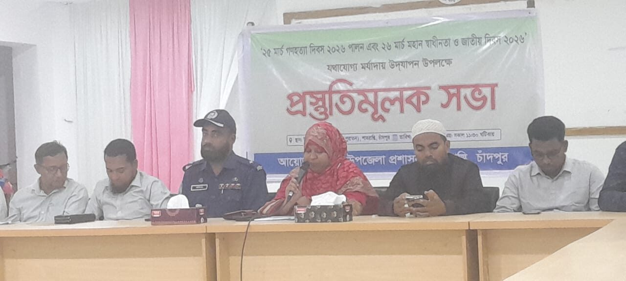 মহান স্বাধীনতা দিবস  উদযাপন উপলক্ষে শাহরাস্তিতে  প্রস্তুতিমূলক সভা অনুষ্ঠিত