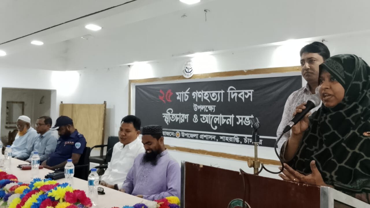 ২৫ শে মার্চ গণহত্যা দিবস উপলক্ষে শাহারাস্তিতে আলোচনা সভা অনুষ্ঠিত।