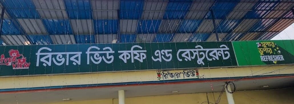 ভোক্তা প্রতারণা: কুপন বিক্রি করে অফার বন্ধ, রিভারভিউ রেস্তোরাঁর বিরুদ্ধে প্রতারণার অভিযোগ