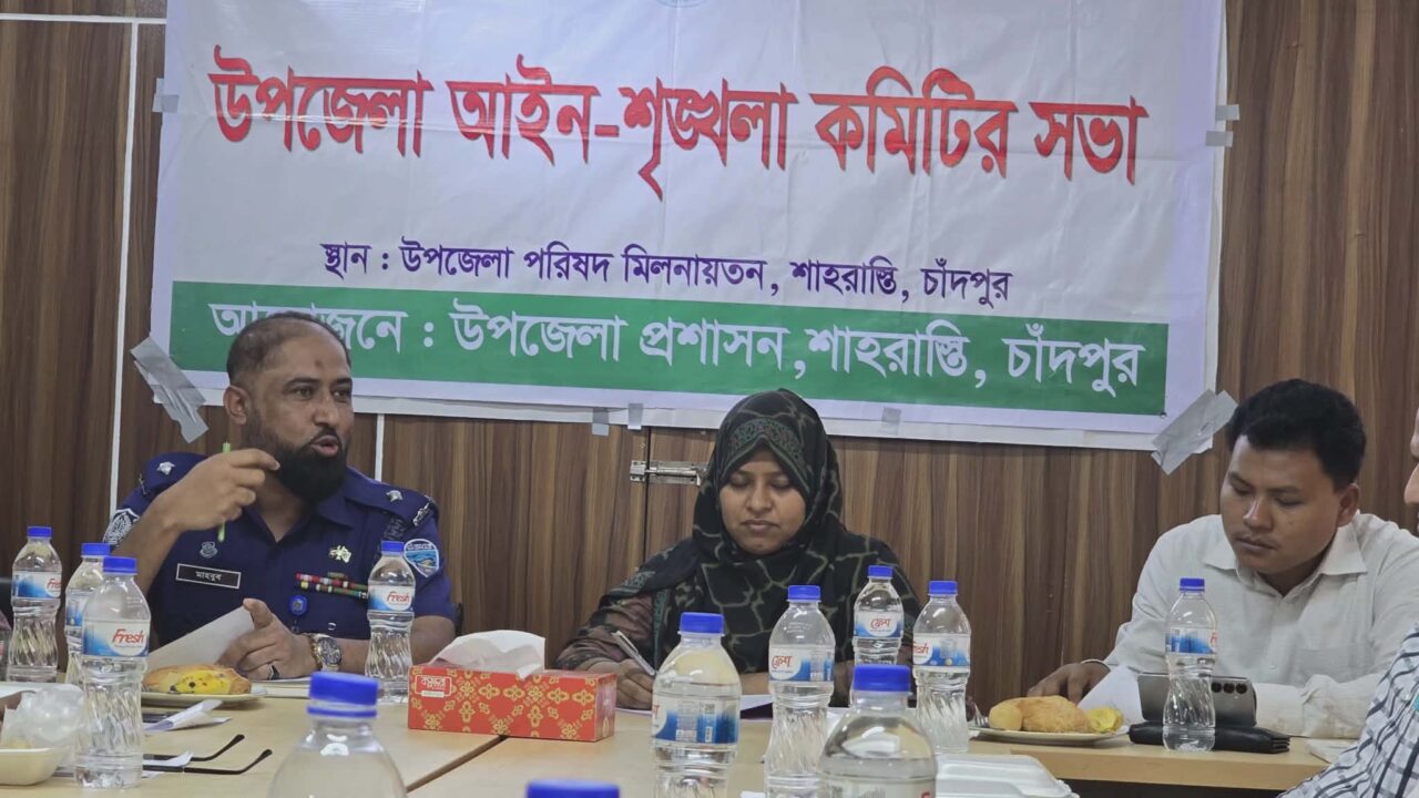 শাহরাস্তিতে আইন শৃঙ্খলা ও মাসিক সাধারণ সভা অনুষ্ঠিত
