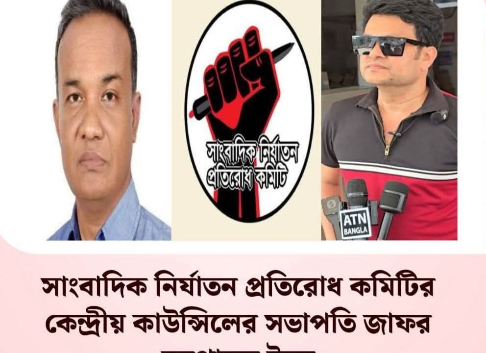 সাংবাদিক নির্যাতন প্রতিরোধ কমিটির কেন্দ্রীয়  কাউন্সিলের সভাপতি জাফর সম্পাদক ইমন