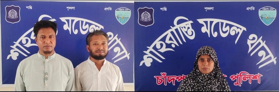 শাহরাস্তিতে পুলিশের ঝটিকা অভিযান: ৩ বছরের পুরনো মামলার ৩ আসামি গ্রেপ্তার!
