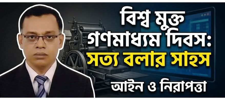 বিশ্বমুক্ত গণমাধ্যম দিবস : সত্যের লড়াইয়ে আমরা কি সত্যিই মুক্ত? নাকি অবরুদ্ধ করপোরেট ও রাজনৈতিক বেড়াজালে?