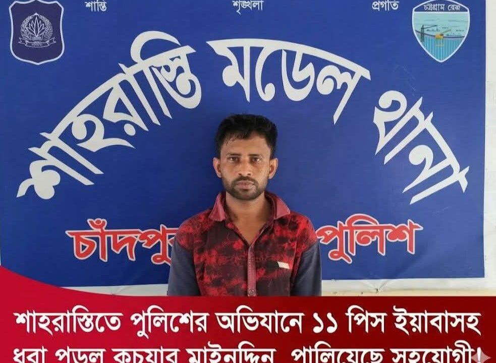 শাহরাস্তিতে পুলিশের অভিযানে ১১ পিস ইয়াবাসহ ধরা পড়ল কচুয়ার মাইনুদ্দিন, পালিয়েছে সহযোগী!