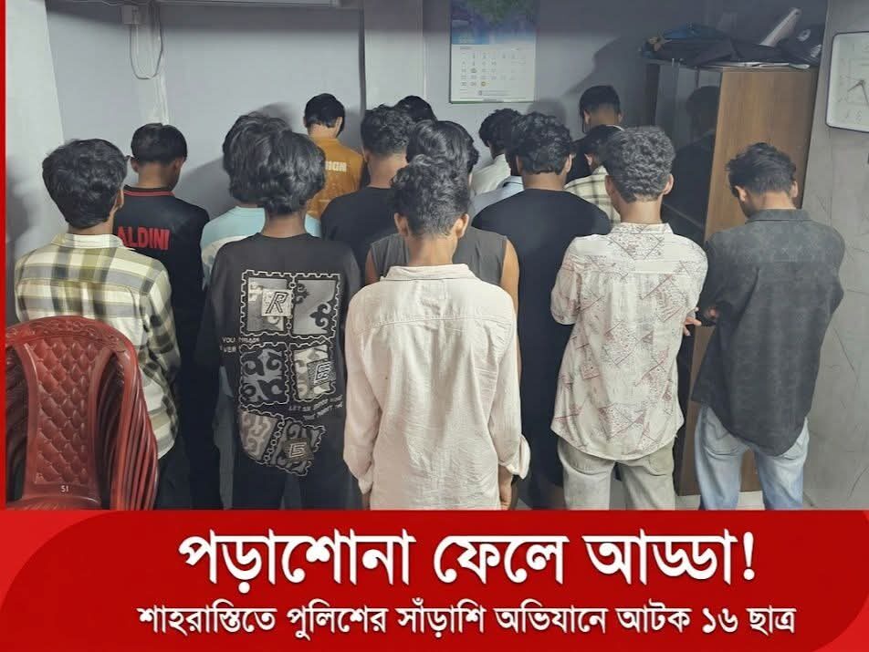 পড়াশোনা ফেলে আড্ডা! শাহরাস্তিতে পুলিশের সাঁড়াশি অভিযানে আটক ১৬ ছাত্র