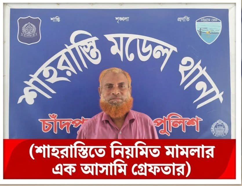 শাহরাস্তিতে পুলিশের অভিযানে নিয়মিত মামলার এক আসামি গ্রেফতার
