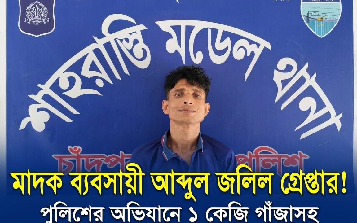 চাঁদপুরের শাহরাস্তিতে পুলিশের অভিযানে ১ কেজি গাঁজাসহ এক মাদক ব্যবসায়ী গ্রেফতার!