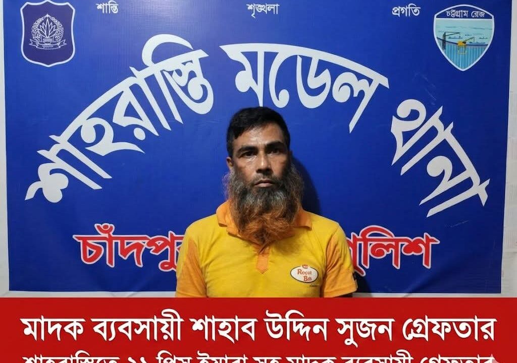 চাঁদপুরের শাহরাস্তিতে পুলিশের অভিযানে ২১ পিস ইয়াবাসহ মাদক ব্যবসায়ী সুজন গ্রেফতার!