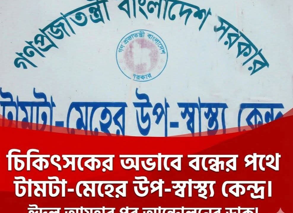 শাহরাস্তিতে চিকিৎসকের অভাবে বন্ধের পথে টামটা-মেহের উপ-স্বাস্থ্য কেন্দ্র: ফুঁসে উঠছে ক্ষুব্ধ জনতা, ঈদের পর আন্দোলনের ডাক!